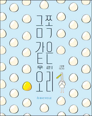 금쪽같은 우리 오리