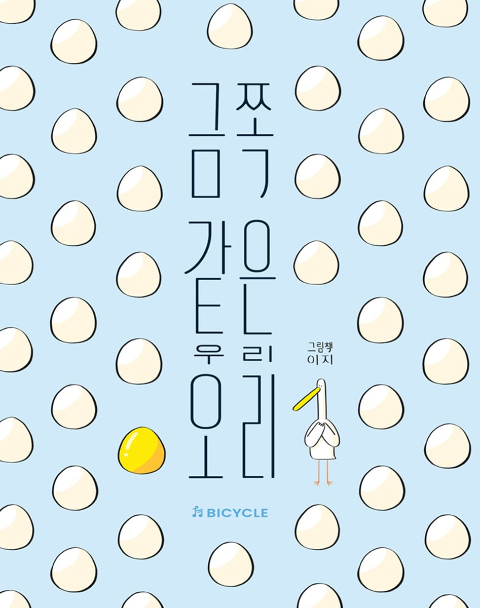 금쪽같은 우리 오리