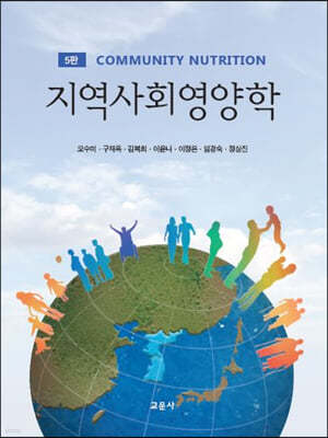 지역사회영양학