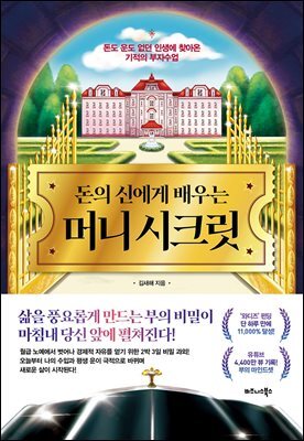 돈의 신에게 배우는 머니 시크릿