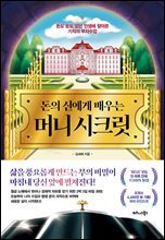 돈의 신에게 배우는 머니 시크릿