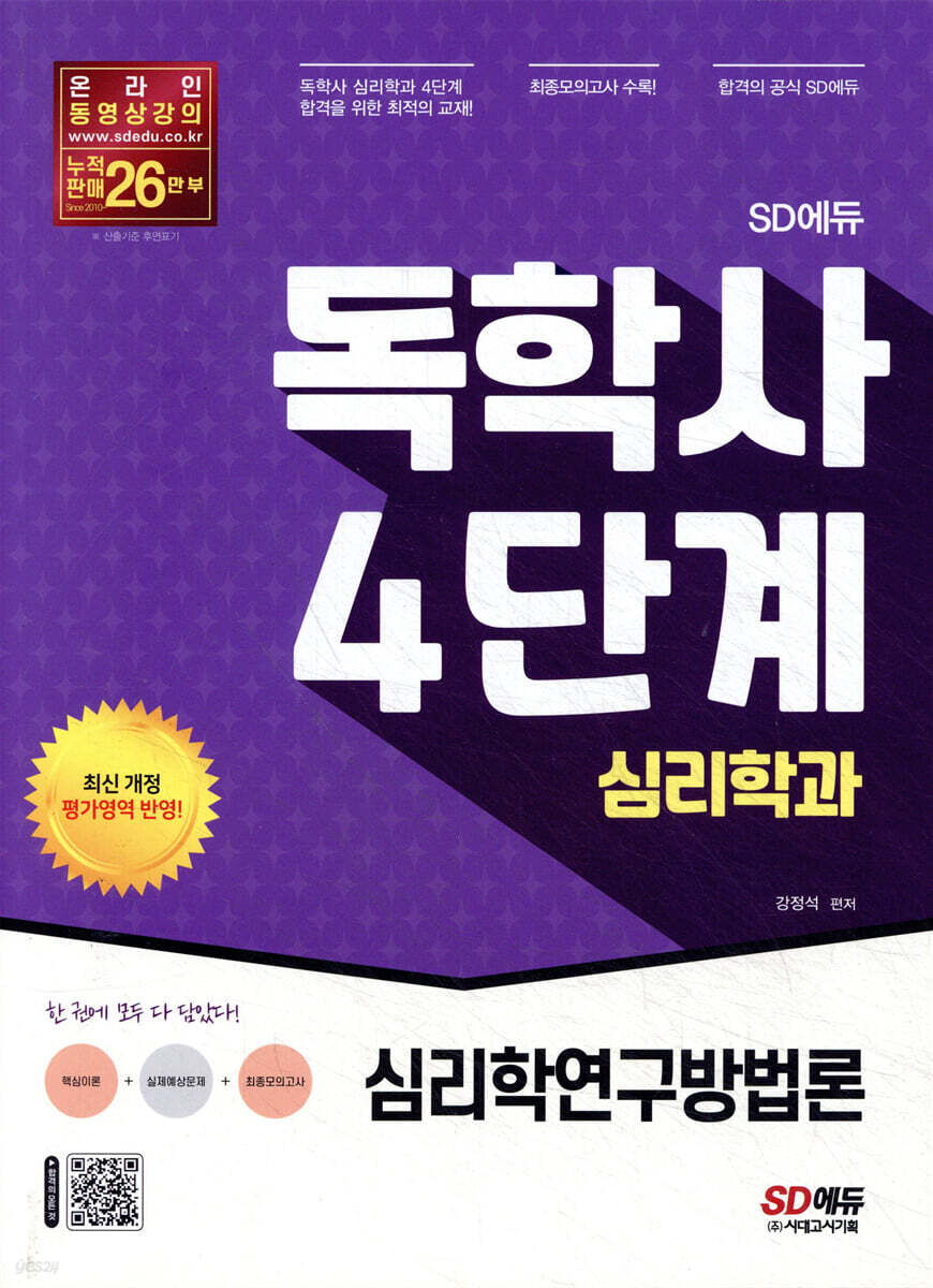 SD에듀 독학사 심리학과 4단계 심리학연구방법론