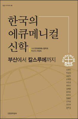 한국의 에큐메니컬 신학