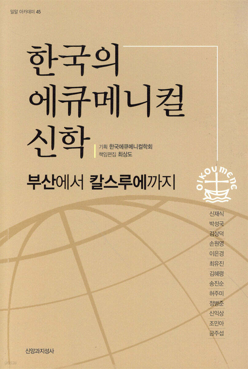 한국의 에큐메니컬 신학