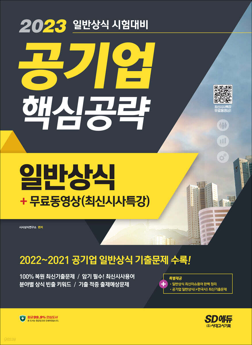 2023 공기업 일반상식 핵심공략 + 무료동영상(최신시사 특강)