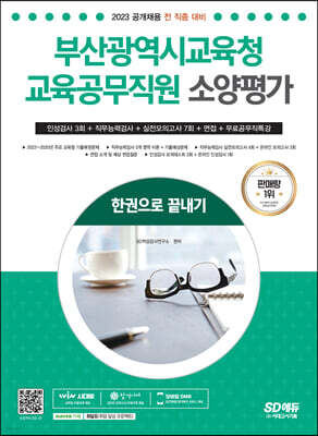 2023 부산광역시교육청 교육공무직원 소양평가 인성검사 3회+실전모의고사 7회+면접+무료공무직특강