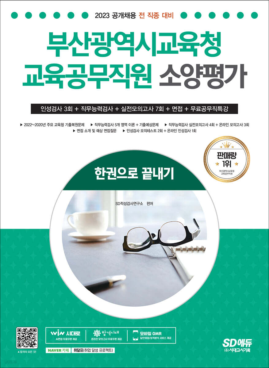 2023 부산광역시교육청 교육공무직원 소양평가 인성검사 3회+실전모의고사 7회+면접+무료공무직특강