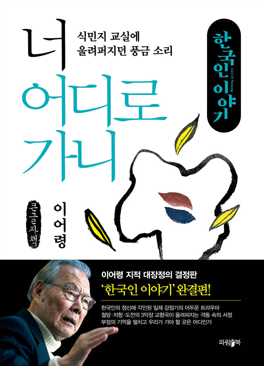 너 어디로 가니 (큰글자책)