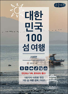 대한민국 100 섬 여행 : 서해편 (큰글씨책)