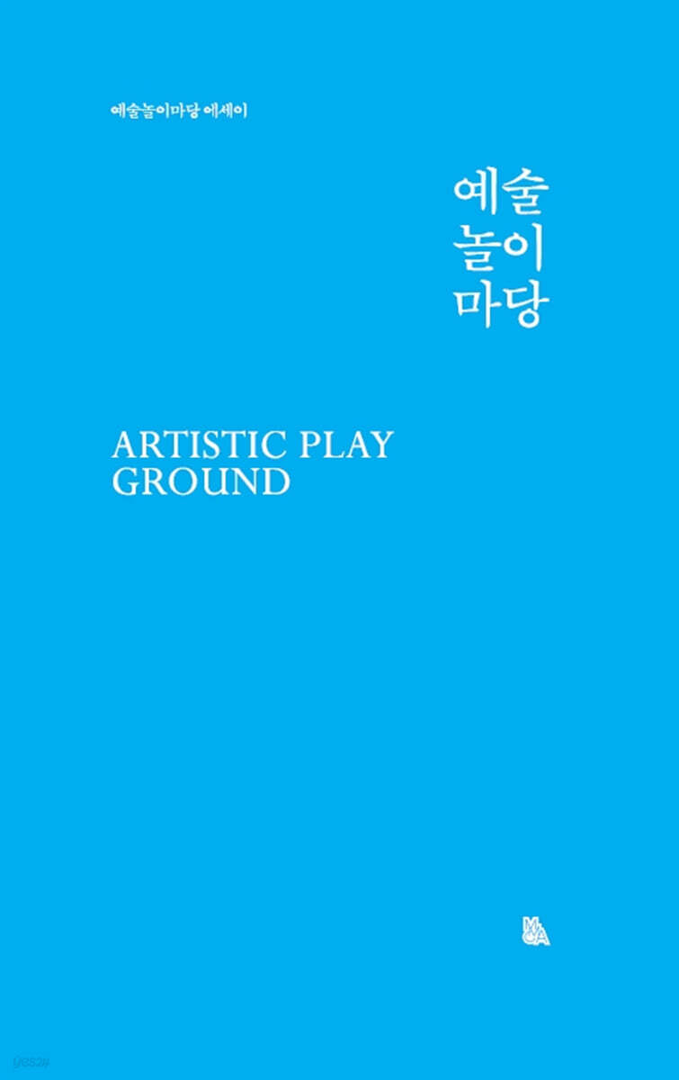 예술놀이마당 에세이 - YES24