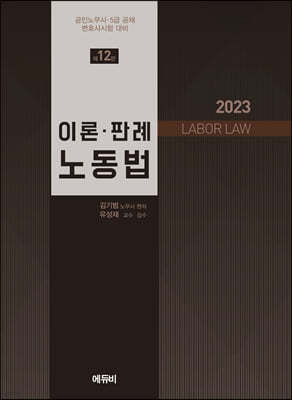 2023 노동법 이론·판례 