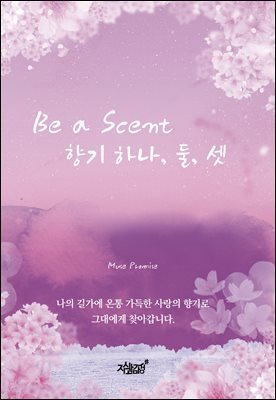 Be a Scent  ϳ, , 