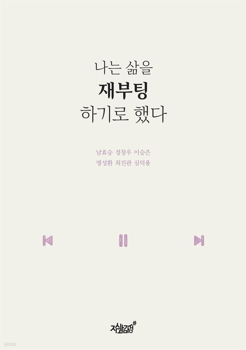 나는 삶을 재부팅하기로 했다