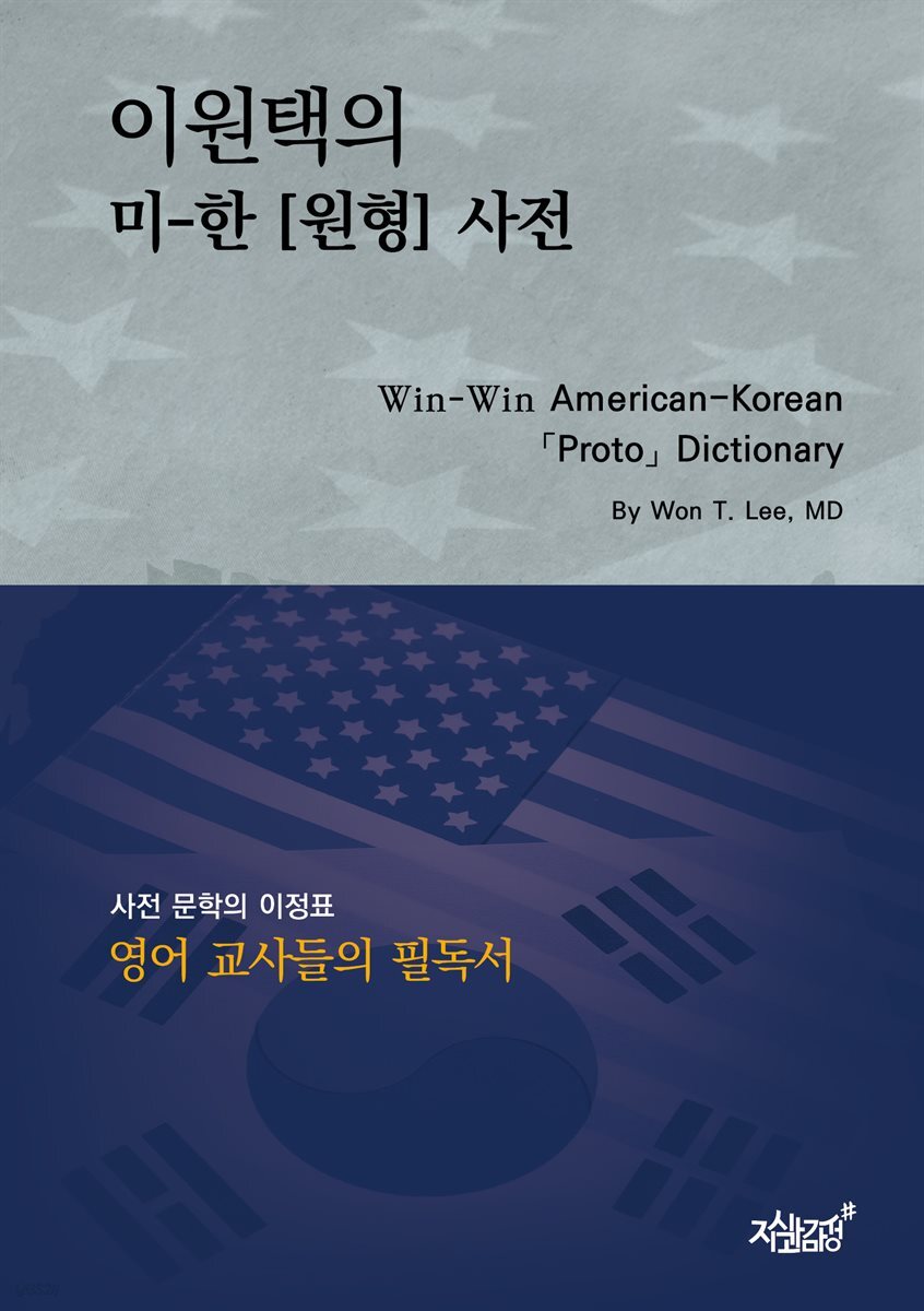 이원택의 미-한 원형 사전