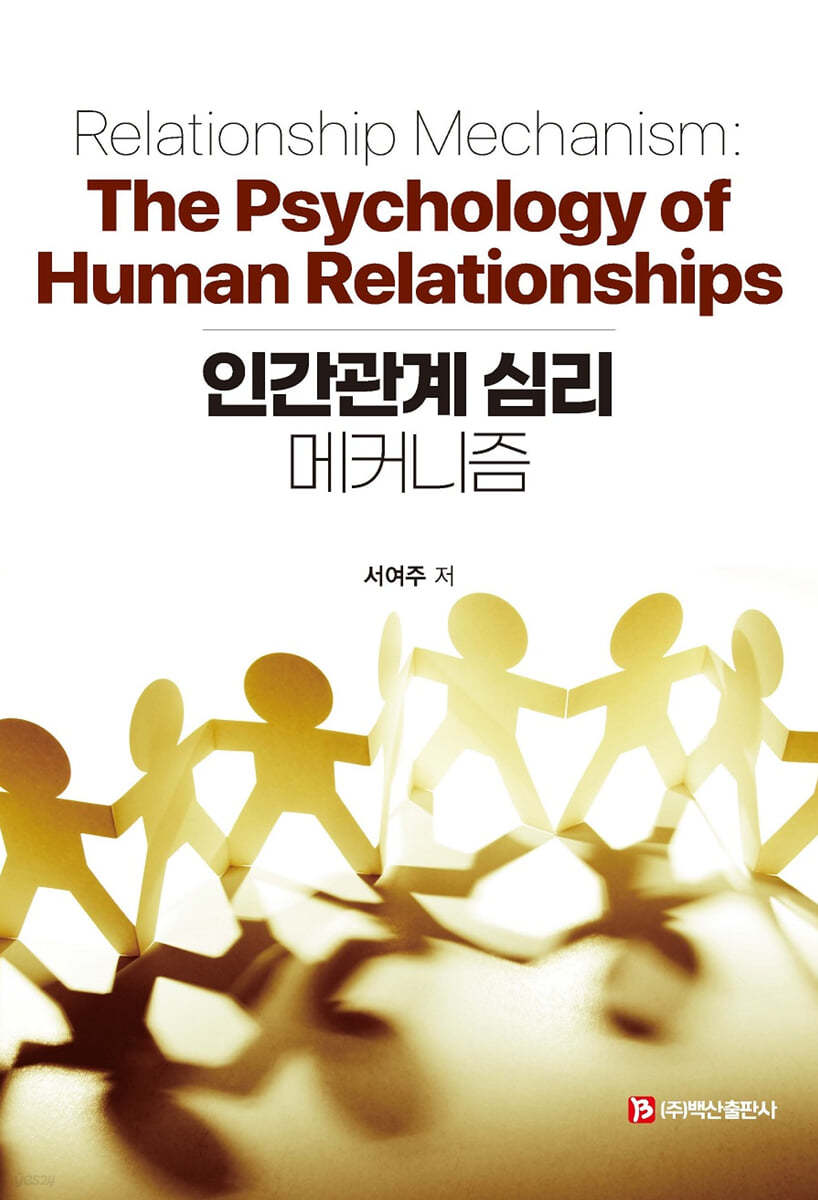 인간관계 심리 메커니즘