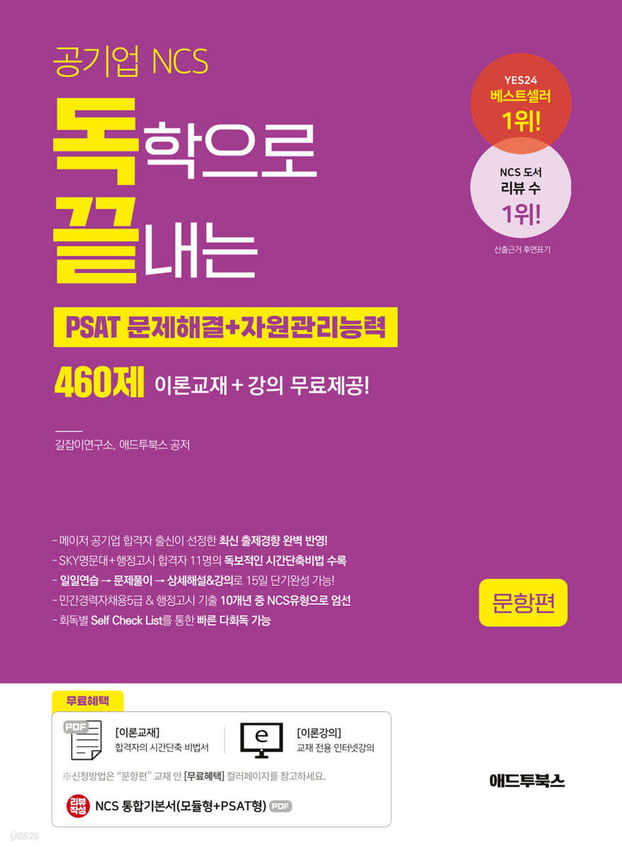 독학으로 끝내는 문제해결+자원관리능력 460제(공기업 NCS & PSAT)