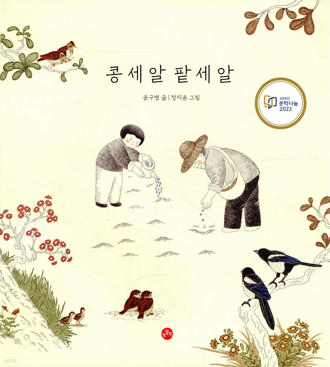 콩 세 알 팥 세 알
