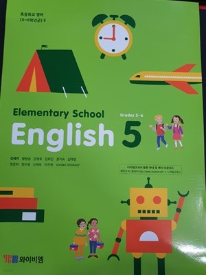 초등학교 영어 5 교사용 교과서 (김혜리/와이비엠)