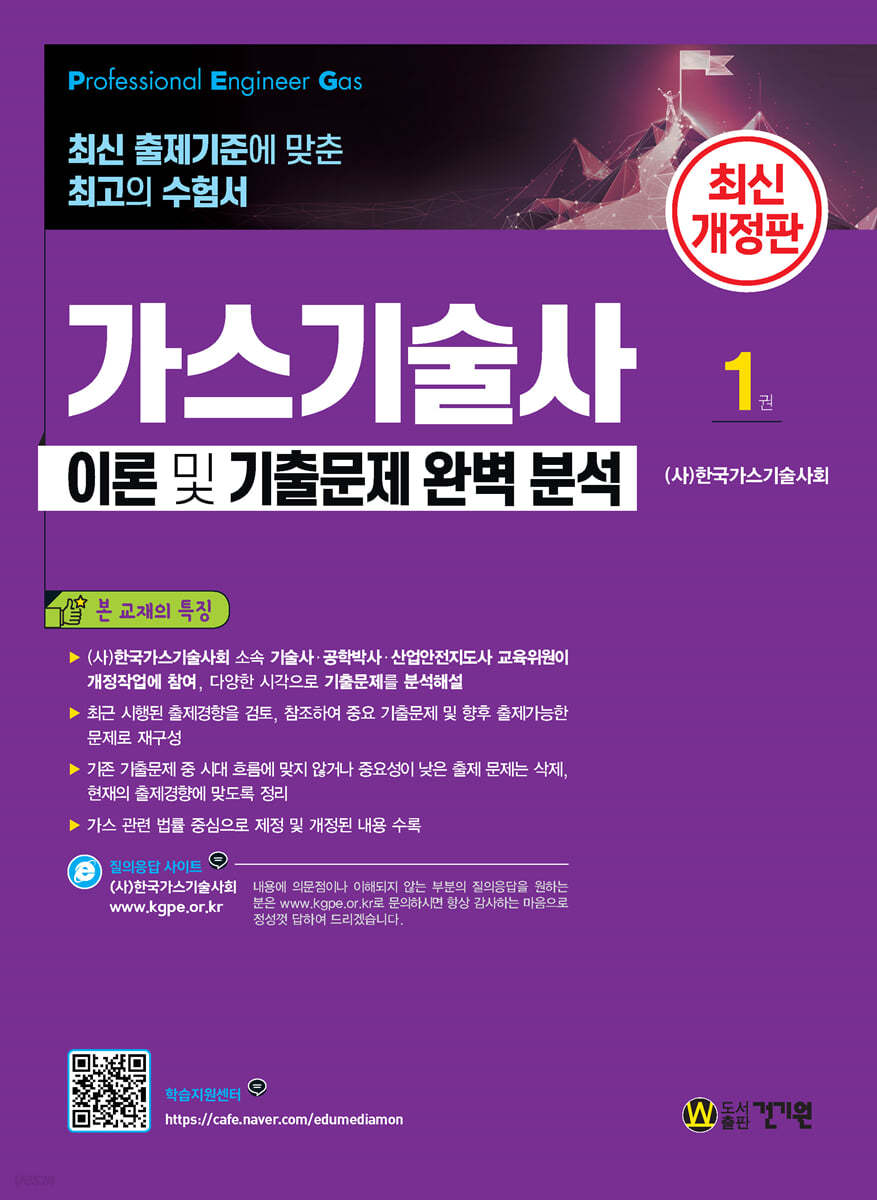 가스기술사 이론 및 기출문제 완벽 분석 1권+2권 합본 세트