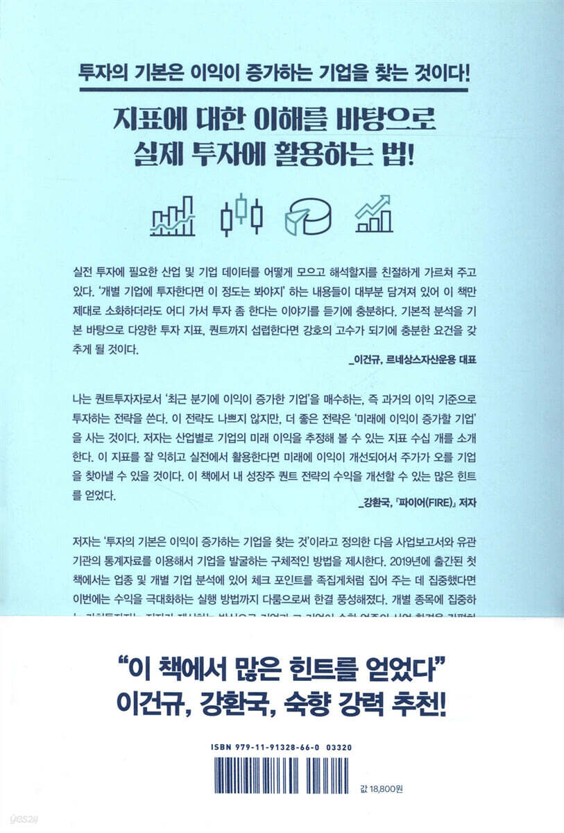 현명한 지표 투자 | 고재홍 | 이레미디어 - 예스24