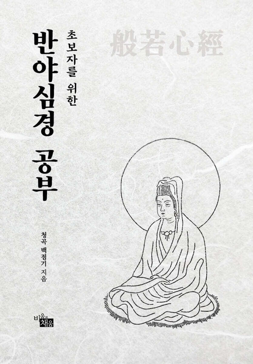 초보자를 위한 반야심경 공부