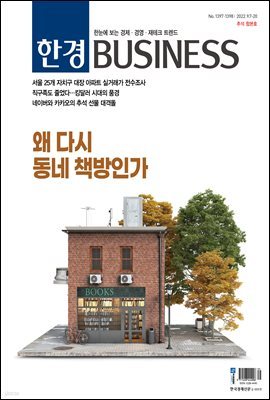 한경 BUSINESS 1397호-1398호