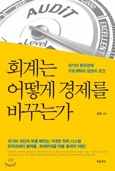 회계는 어떻게 경제를 바꾸는가