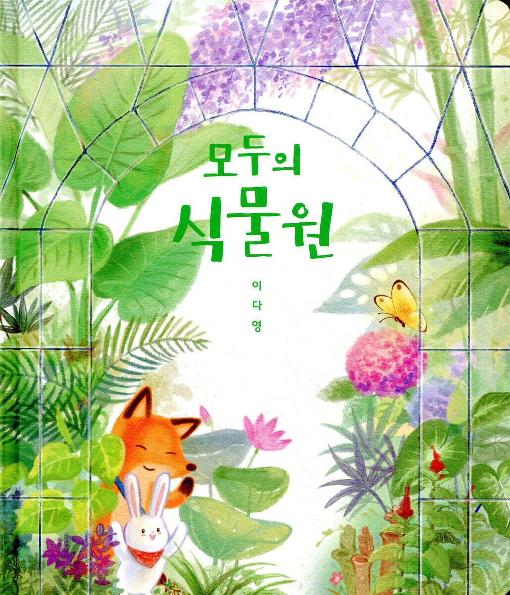 모두의 식물원