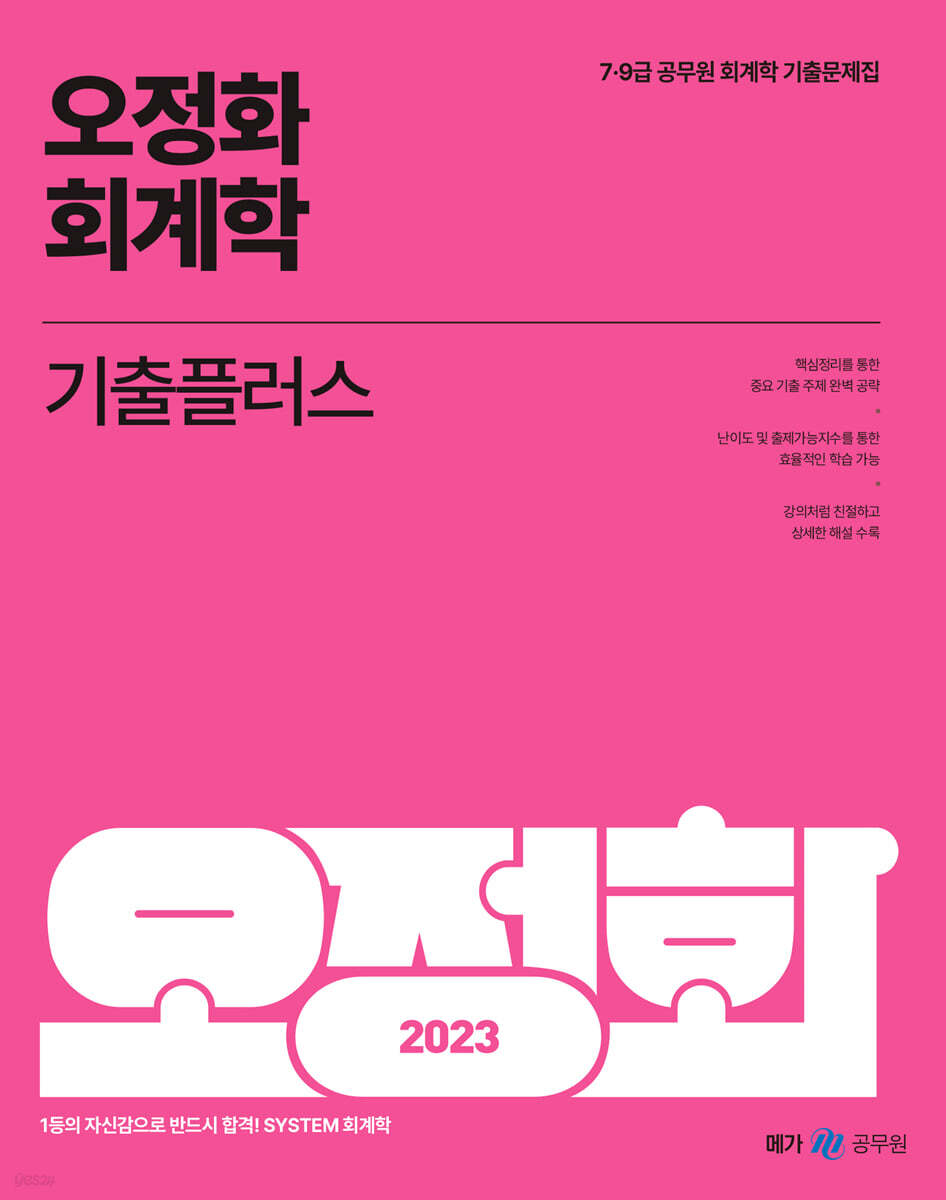 2023 오정화 회계학 기출플러스