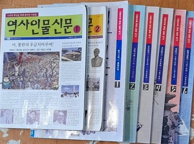 역사신문1~6(전6권)+역사인물신문1.2(전2권)=총6권