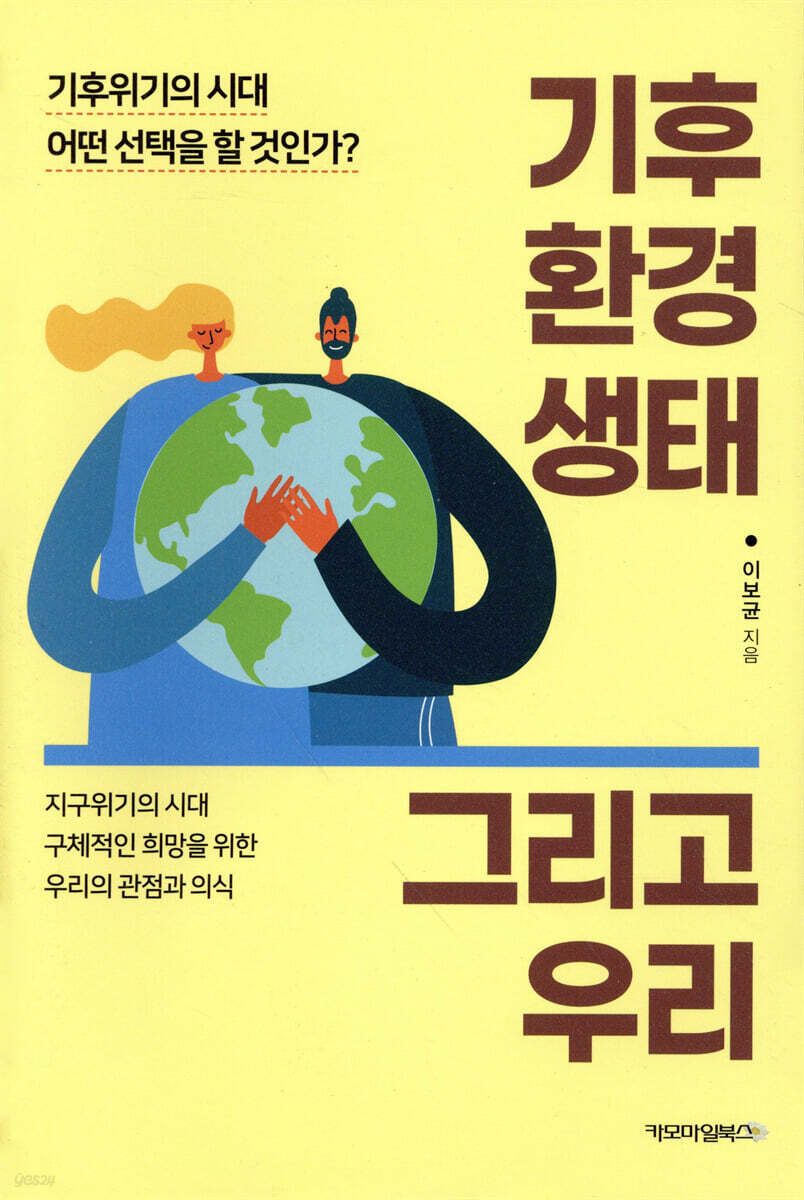 기후 환경 생태 그리고 우리