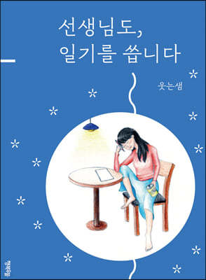 선생님도, 일기를 씁니다