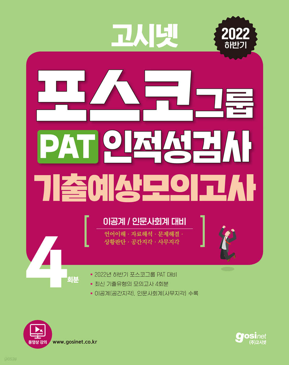 2022 하반기 고시넷 PAT 포스코그룹 인적성검사 기출예상모의고사