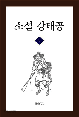 소설 강태공 상