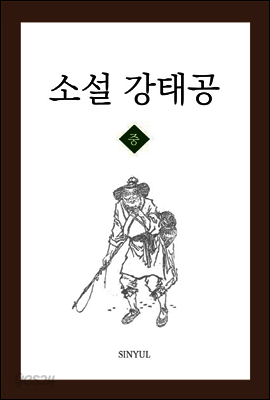 소설 강태공 중
