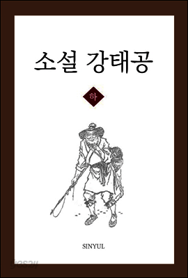 소설 강태공 하