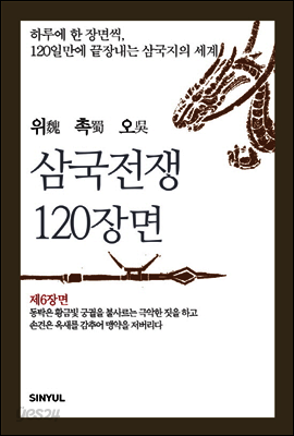 위촉오 삼국전쟁 120장면 제6장면