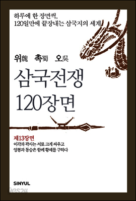 위촉오 삼국전쟁 120장면 제13장면