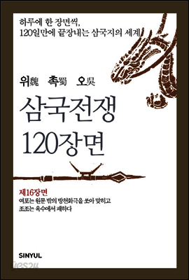 위촉오 삼국전쟁 120장면 제16장면