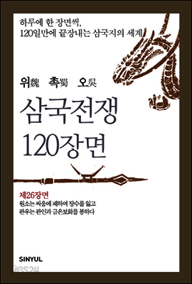 위촉오 삼국전쟁 120장면 제26장면
