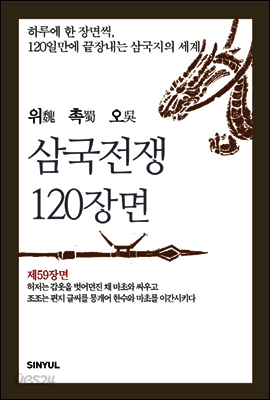 위촉오 삼국전쟁 120장면 제59장면