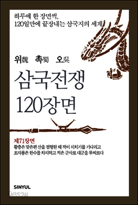 위촉오 삼국전쟁 120장면 제71장면