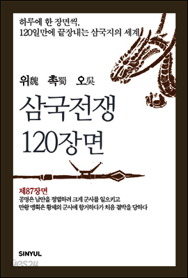 위촉오 삼국전쟁 120장면 제87장면