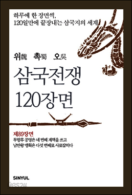 위촉오 삼국전쟁 120장면 제89장면