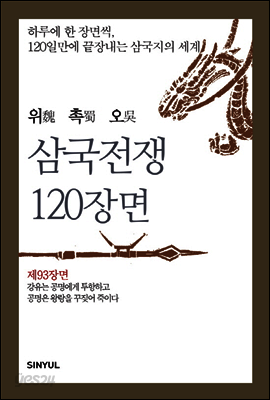 위촉오 삼국전쟁 120장면 제93장면
