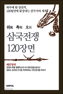 위촉오 삼국전쟁 120장면 제97장면