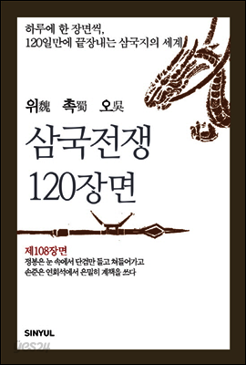 위촉오 삼국전쟁 120장면 제108장면