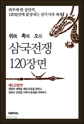 위촉오 삼국전쟁 120장면 제113장면
