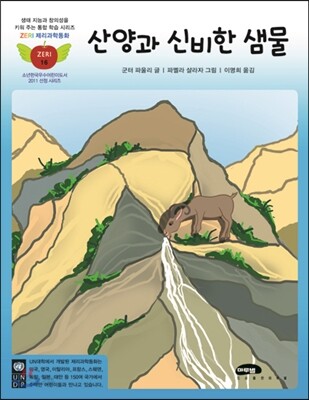 산양과 신비한 샘물