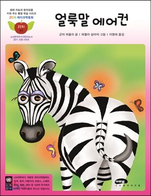 얼룩말 에어컨